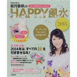 紫月香帆のHAPPY風水 2014－ほしい運気を手に入れる!!（Gakken Mook） [ムックその他]