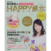 紫月香帆のHAPPY風水 2014－ほしい運気を手に入れる!!（Gakken Mook） [ムックその他]