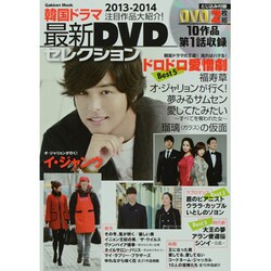 韓国ドラマ最新DVDセレクション [2013-2014]（Gakken Mook） [ムックその他]