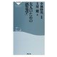 大人のための「恐竜学」(祥伝社新書) [新書]