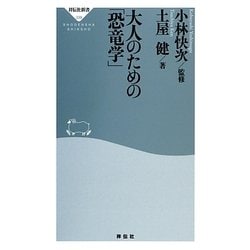 大人のための「恐竜学」(祥伝社新書) [新書]