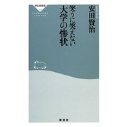 笑うに笑えない大学の惨状(祥伝社新書) [新書]