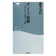 ダントツ技術―日本を支える「世界シェア8割」(祥伝社新書) [新書]