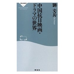中国抗日映画・ドラマの世界(祥伝社新書) [新書]