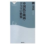 中国抗日映画・ドラマの世界(祥伝社新書) [新書]