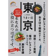 東京評判のうまい店 2014年版（SEIBIDO MOOK） [ムックその他]