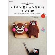 くまモン　蒸しパンだモン！レシピ２０ 特別付録：シリコン製くまモン型２個セット(角川SSCムック) [ムックその他]