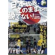 ベスト８を目指すための緊急提言！ 日本代表、このままじゃ勝てない！(角川SSCムック) [ムックその他]