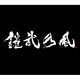 鎧武乃風／JUST LIVE MORE 特装版