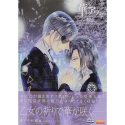 華アワセ 蛟編 公式ビジュアルファンブック ヨドバシ.com - 華アワセ 蛟編公式ビジュアルファンブック(B