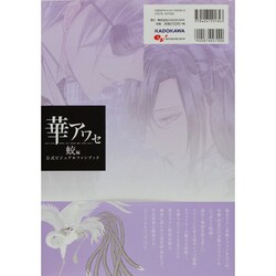 華アワセ 蛟編 公式ビジュアルファンブック Amazon.co.jp: 華アワセ 公式ビジュアルファンブック (B's-LOG