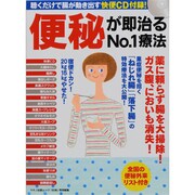 便秘が即治るNo.1療法－聴くだけで腸が動き出す快便CD付録!（マキノ出版ムック） [ムックその他]