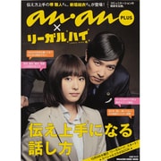 伝え上手になる話し方－an・anPLUS×リーガルハイ（マガジンハウスムック） [ムックその他]