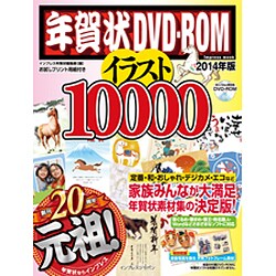 ヨドバシ Com 年賀状dvd Romイラスト 14年版 インプレスムック ムックその他 通販 全品無料配達