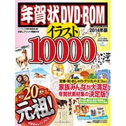 年賀状DVD-ROMイラスト10000 2014年版（インプレスムック） [ムックその他]