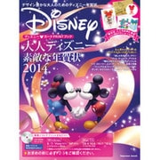 大人ディズニー素敵な年賀状 2014－ディズニー・カードPRINTブック（インプレスムック） [ムックその他]