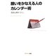 願いをかなえる人のカレンダー術 [カレンダー]