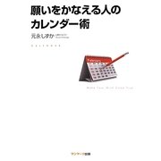 願いをかなえる人のカレンダー術 [カレンダー]