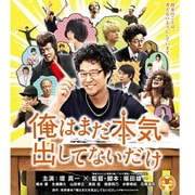 俺はまだ本気出してないだけ 豪華版