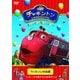 チャギントン スペシャル・セレクション ウィルソンのお話 [DVD]