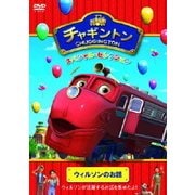 チャギントン スペシャル・セレクション ウィルソンのお話