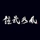 鎧武乃風／JUST LIVE MORE