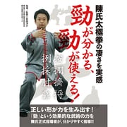 勁が分かる、勁が使える![DVD]