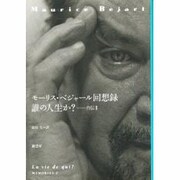 モーリス・ベジャール回想録―誰の人生か? 自伝2 [単行本]