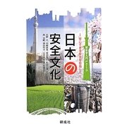 日本の安全文化―安心できる安全を目指して(安全学入門〈Part3〉)