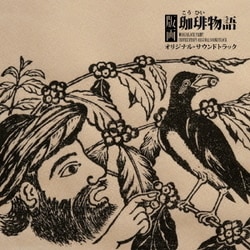 寺尾紗穂／版画 珈琲物語 オリジナル・サウンドトラック