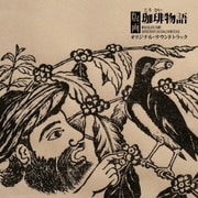 版画 珈琲物語 オリジナル・サウンドトラック