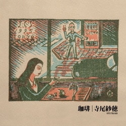 寺尾紗穂／珈琲