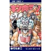 キン肉マン 44(ジャンプコミックス) [コミック]