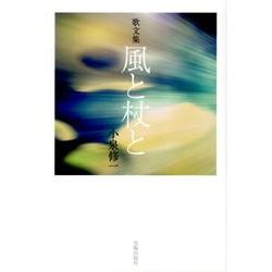 風と杖と－歌文集 [単行本]