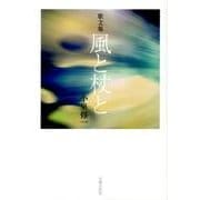 風と杖と－歌文集 [単行本]