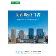 関西経済白書 2013年版 [単行本]