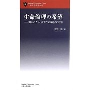 生命倫理の希望―開かれた「パンドラの箱」の30年(上智大学新書) [単行本]