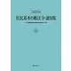 住民基本台帳法令・通知集―付・印鑑登録証明事務処理要領・実例〈平成25年版〉 [単行本]