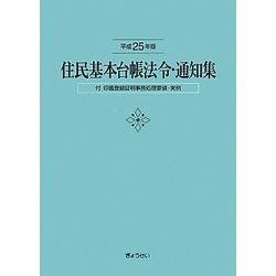 住民基本台帳法令・通知集―付・印鑑登録証明事務処理要領・実例〈平成25年版〉 [単行本]