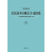 住民基本台帳法令・通知集―付・印鑑登録証明事務処理要領・実例〈平成25年版〉 [単行本]