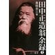 田中正造翁余録〈上〉 新装版 [単行本]