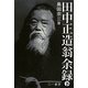 田中正造翁余録〈下〉 新装版 [単行本]