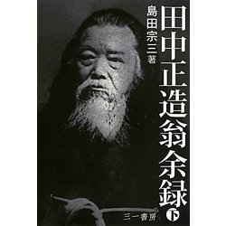 田中正造翁余録〈下〉 新装版 [単行本]