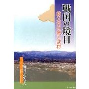 戦国の境目－秩父谷の城と武将 [単行本]