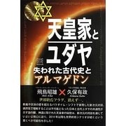 天皇家とユダヤ―失われた古代史とアルマゲドン [単行本]