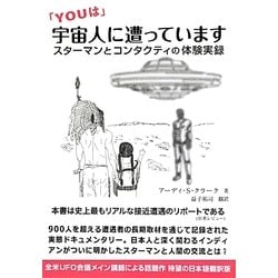 「YOUは」宇宙人に遭っています―スターマンとコンタクティの体験実録 [単行本]