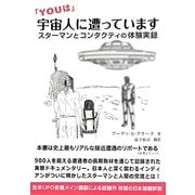 「YOUは」宇宙人に遭っています―スターマンとコンタクティの体験実録 [単行本]