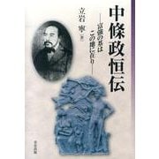 中條政恒伝－富強の基はこの地に在り [単行本]