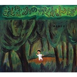 まよなかのかくれんぼ [絵本]
