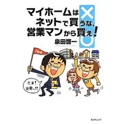 マイホームはネットで買うな、営業マンから買え! [単行本]